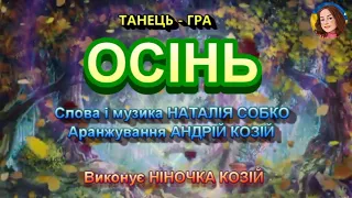 ОСІНЬ НІНОЧКА КОЗІЙ 