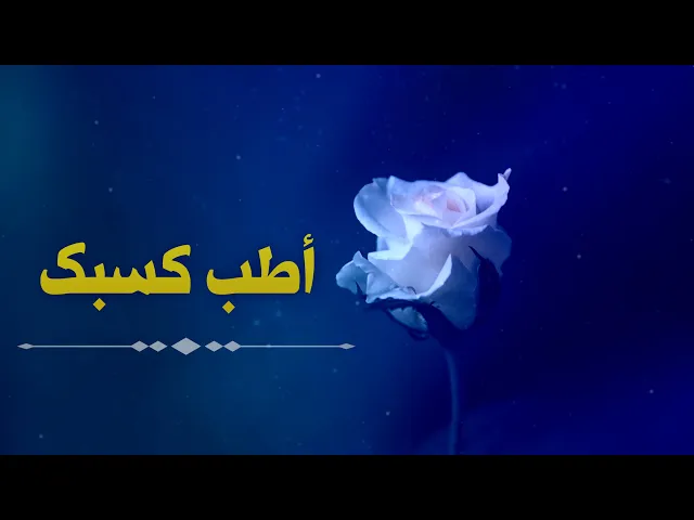 ⁣حديث | أطب كسبك