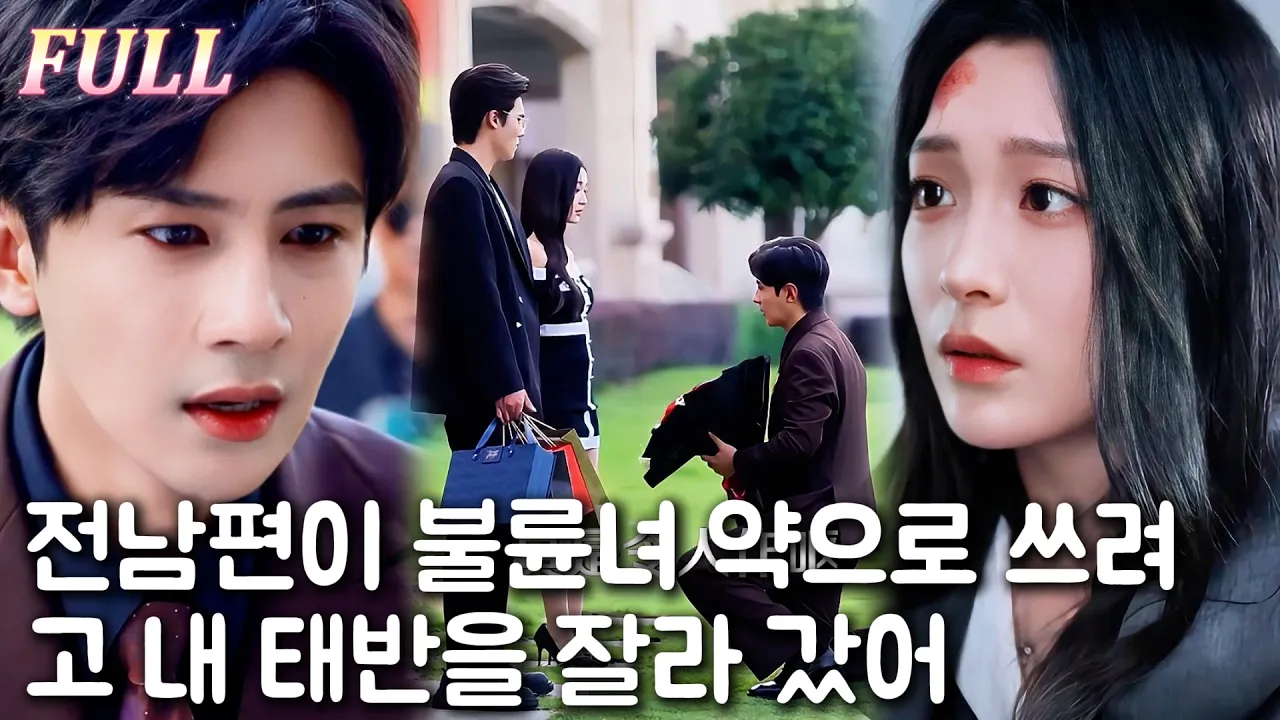💔전남편은 내 태반을 떼어 상간녀 약으로 줬다. 내가 그를 떠나 CEO와 함께하자, 그는 가슴 아파하며 돌아오라고 애원했다. poster