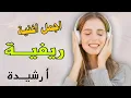 Download Lagu من أجمل اغاني ريفية ارشيدة  روعة روعة روعه روعة  روعة
