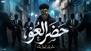 مهرجان حضر العو   مبركبش اوبر انا بركب اخصامي يلا   كاسب        توزيع مداميدو دندنها