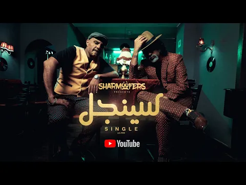 فيديو Sharmoofers - Single [ Official Music Video - 2020 ] شارموفرز - سينجل