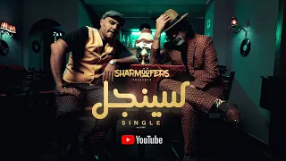 Download Sharmoofers - Single [ Official Music Video - 2020 ] شارموفرز - سينجل MP3