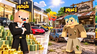 فلم ماين كرافت : سيارات زعرور الفقير تفجر سيارات كركور الغني 🔥😂