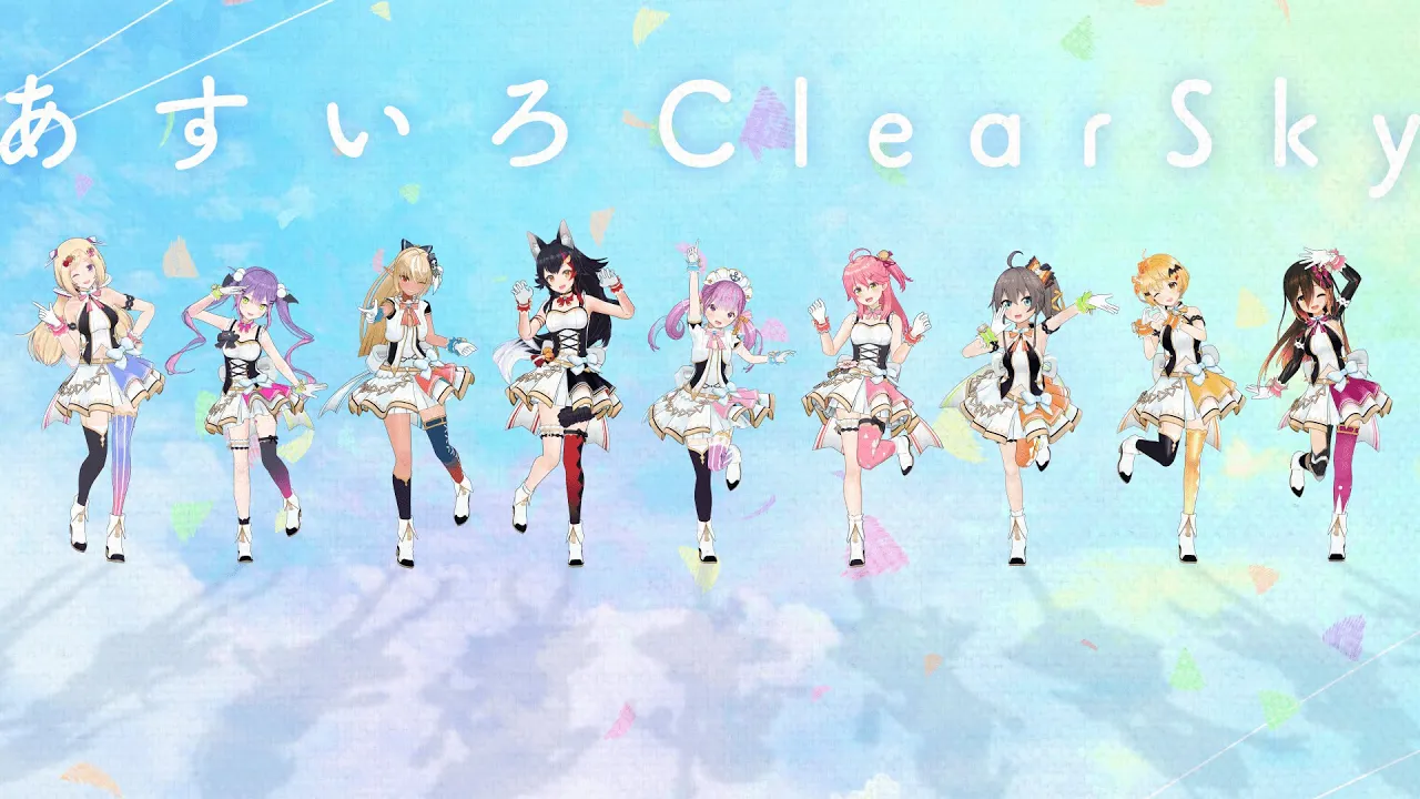 あすいろClearSky