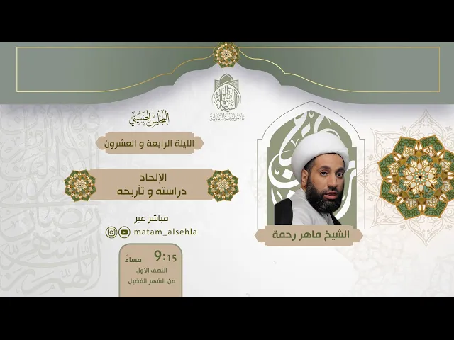 ⁣الإلحاد دراسته و تأريخه | الشيخ ماهر رحمة | ليلة 24 رمضان 1444 هـ
