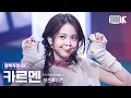 Download Lagu [얼빡직캠 4K] 하츠투하츠 카르멘 'The Chase' (Hearts2Hearts CARMEN Facecam) @뮤직뱅크(Music Bank) 250228