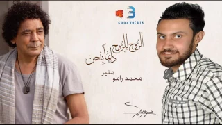 ديو محمد منيروالمطرب الشاب محمد رامو من البوم الروح للروح دايما بتحن دندنها