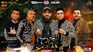 مهرجان   الجرح مقاسي   مصطفى الجن و هادى الصغير و احمد موزه و انيسا   توزيع دولسي      دندنها