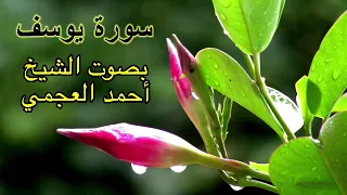 سورة يوسف بدون اعلانات بصوت الشيخ احمد العجمي 