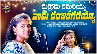 kurrodu kadurayya vaadu kandireegarayya singer madhavi lyrics shanmukha folksong music