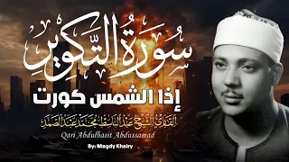 ساعة كاملة سورة التكوير حينما يقرأها الشيخ عبد الباسط تشعر وكأن القيامة قد قامت جودة عالية ᴴᴰ  ساعة كاملة سورة التكوير حينما يقرأها الشيخ عبد الباسط تشعر وكأن القيامة قد قامت جودة عالية ᴴᴰ