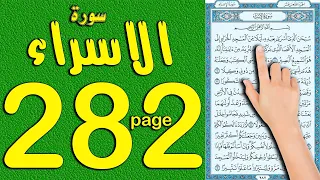 سورة الاسراء صفحة 282 كيف تحفظ القرآن الكريم بسهولة The Noble Quran 