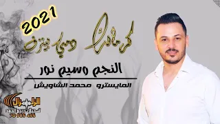 وسيم نور    كرمالك دمي بينزف                                          دندنها