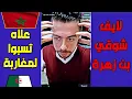 Download Lagu لايف شوقي بن زهرة . مرمدة كراغلة تطاولوا على المغرب