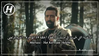الأغنية التي ظهرت في مسلسل الحفرة الحلقة    الموسم     اغنية مرتضى                              دندنها
