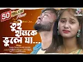 Download Lagu tui hamke vule jare pagla jonomer moton / bangla sad song / status video #sadsong #status #tranding