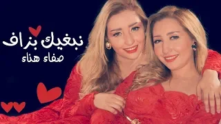 Safaa Hanaa Nebghik Bezaf EXCLUSIVE صفاء و هناء نبغيك بزاف حصريآ 