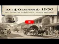 Lagu 1950 களில் யாழ்ப்பாணம் -மேல் நாட்டு பயணியின் கருத்து குறிப்பு படங்கள்