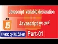 Javascript tutorial Bangla Javascript Variable declaration Part-01