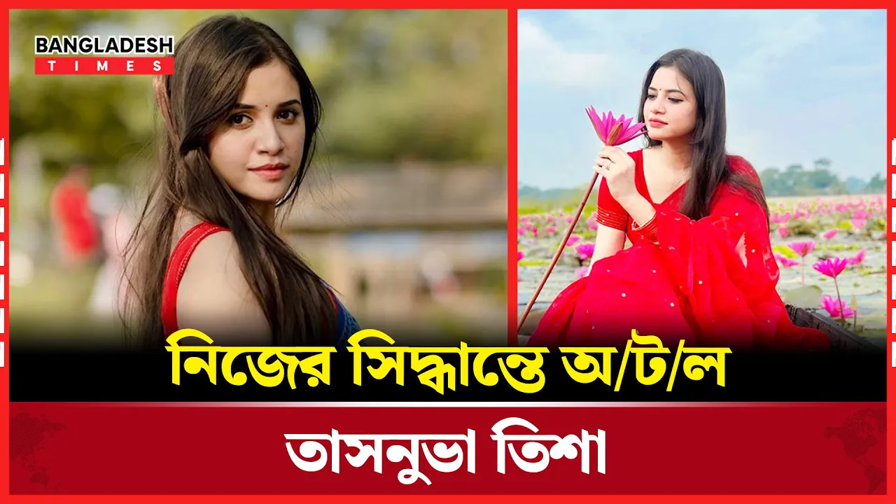 তাসনুভা তিশার কঠিন সিদ্ধান্ত: মানহীন কাজ নয়, ভালো কনটেন্টেই ভরসা