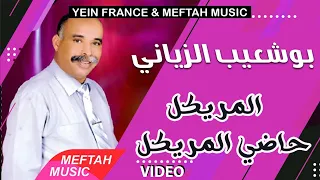                                                      بوشعيب الزياني   المريكل حاضي المريكل دندنها