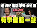 Download Lagu 【全程字幕】北京的人情味! 96歲老奶奶臨別送中天小姐姐一句\