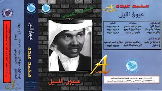 محمد عبده لا تحاول ألبوم عيون الليل 78 إصدارات صوت الجزيره HD 