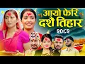 Download Lagu New Dashain Song 2082 Aayo Feri Dashain tihar - Khem Century - Purushottam Poudel - Shanti Shree