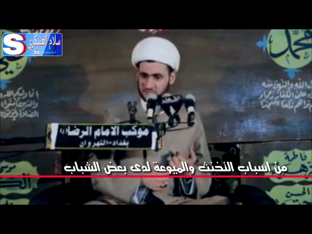 ⁣من اسباب التخنث والميوعة لدى بعض الشباب | الشيخ سلام العسكري 2017