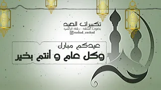 تكبيرات العيد I رشاد الراسي 