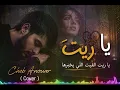 Ya Rit - يا ريت | Cheb Anouar شاب أنور | Cover 2026 | أغنية حزينة