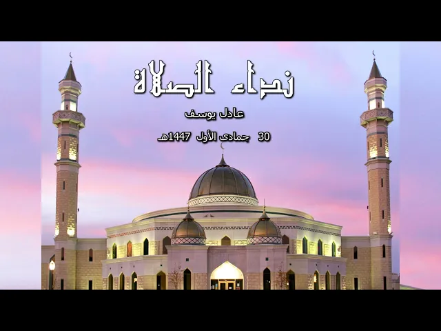 ⁣نداء الصلاة  30  جمادى الأول  1447هـ