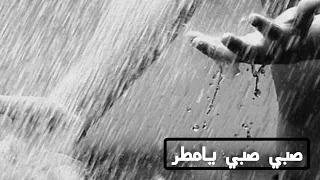 اغنية ليبية يامطر صبي صبي الماضي الجميل 