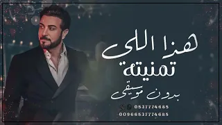 هذا اللي تمنيته ماجد المهندس  بدون موسيقى   أول نظرة حب دندنها