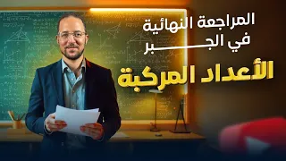 شرح الاعداد المركبه مراجعه النهائيه تالته ثانوي 2025 