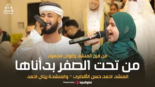 من تحت الصفر بدأناها   المنشد أحمد حسن الأقصري والمنشدة ريتال أحمد   من فرح المنشد رضوان محمود دندنها