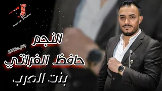 بنت العرب جديد 2023 النجم حافظ الفراتي 