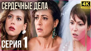 Сердечные Дела — 1 серия Русский Дубляж | 4K
