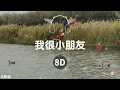 Gareth.T - 我很小朋友 | 8D音乐