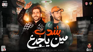 مزمار بتندب مين ياجدع   ترند التيك توك   العالمي عبسلام   طارق شئلشه   حظ هيكسر السمعات   شعبي      دندنها