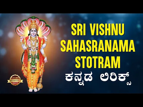 Vishnu Sahasranama Stotram | Kannada Lyrical Video | Latest Devotional Stotras | Srivani Gorantla