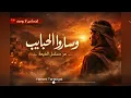 الأغنية الرسمية لمسلسل الضايعة |💔 "وساروا الحبايب" - إحساس لا يوصف.