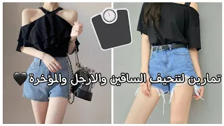 تمارين لتنحيف الساقين و الافخاذ و المؤخرة احصلي عليهم في اسبوع فقط 