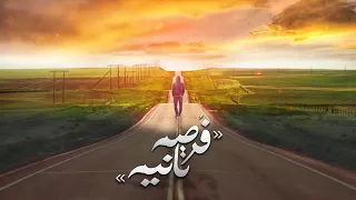                         الجوكر   فرصه تانيه دندنها