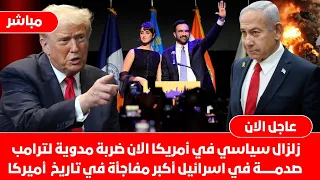 عاجل زلزال سياسي في أمريكا الان ضربة مدوية لترامب صدمة في اسرائيل زهران ممداني يفوز رغم أنف نتنياهو 