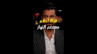 إليكم مواصفات فتاة أحلام معتصم النهار بطل مسلسل لعبة حب 