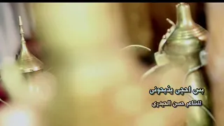 بس احجي يذبحوني الشاعر حسن الحيدري 