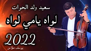 سعيد ولد الحوات لواه يامي لواه 2022 