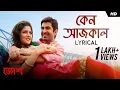 Download Lagu Keno AajKal (কেন আজকাল)| Lyrical Video |Josh |Jeet |Srabanti |Nachiketa |Jeet Gannguli |SVF Music
